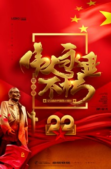 纪念建党节纪念邓小平逝世22周年党建海报