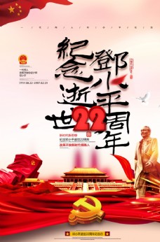 纪念建党节纪念邓小平逝世22周年宣传海报