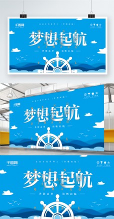 蓝色清新扁平化梦想起航企业文化展板