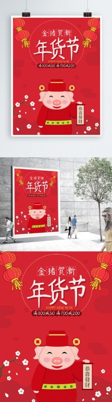金猪贺新年货节海报