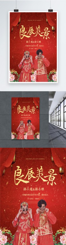 良辰美景中国风结婚海报