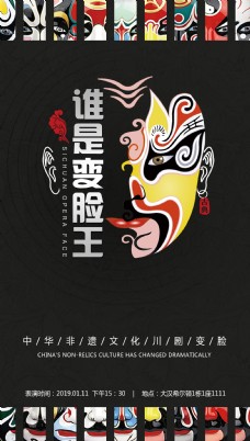 中华文化川剧变脸非遗文化海报