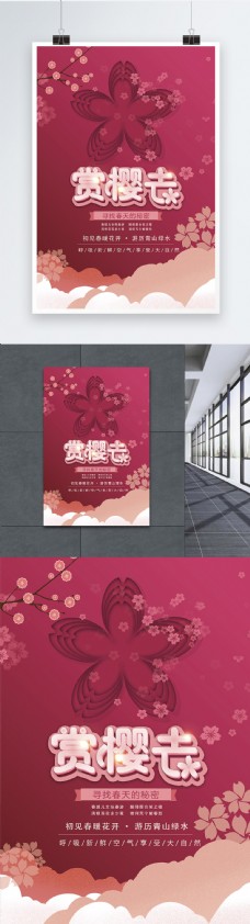 剪纸风立体赏樱去旅游海报设计