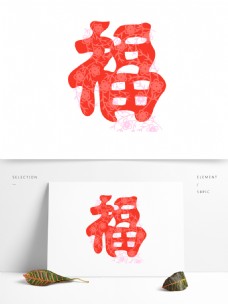 福福字红色剪纸新年福字艺术字中国风