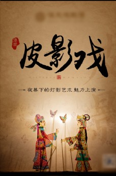 中华文化皮影戏