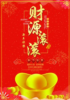 2019红色喜庆猪年元宝新年海报财源滚滚