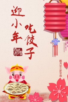 2019喜庆小年吃饺子习俗过小年节日海报