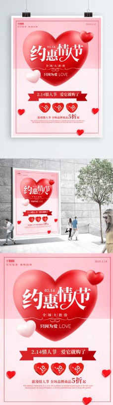 简约创意约惠情人节节日促销海报