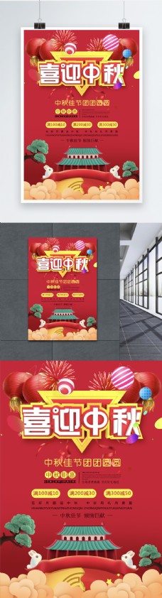 八月十五喜迎中秋节日海报