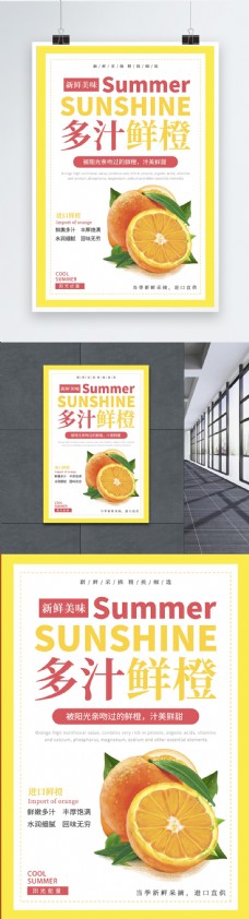 夏日多汁鲜橙海报