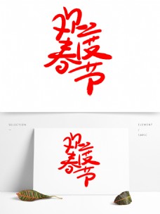 毛笔字欢度春节2字体设计