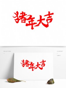 毛笔字猪年大吉2字体设计