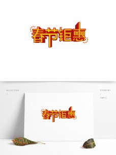 可商用立体春节钜惠黄色创意艺术字体