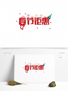 可商用红色春节钜惠艺术字体