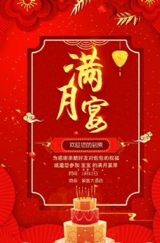 满月酒喜庆中国红满月宴酒席海报