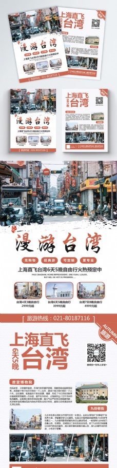 度假台湾旅游宣传