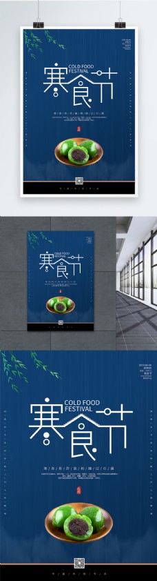 中国风简约寒食节海报