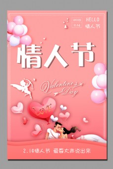 粉色情侣情人节海报