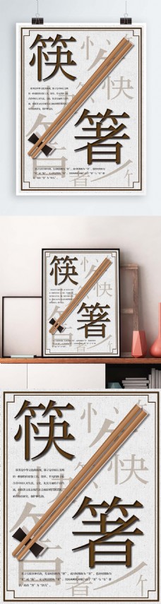 饮食文化筷子文化海报