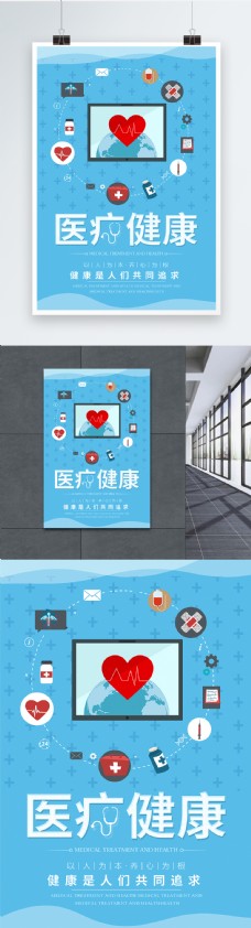 健康医疗蓝色医疗健康宣传海报