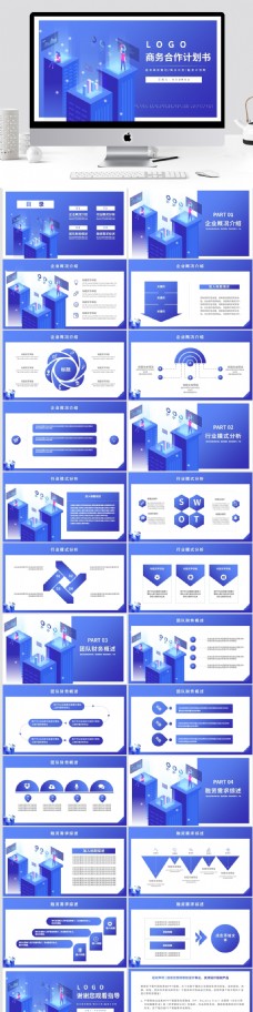 欧美蓝色2.5D风格商务合作计划书PPT模板