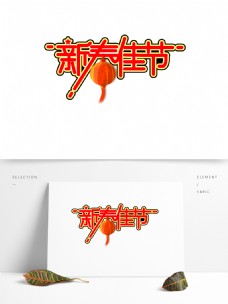 红色新春佳节2字体设计