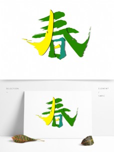 毛笔字春6艺术字体设计