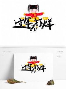 中国风毛笔字过年不打烊字体设计