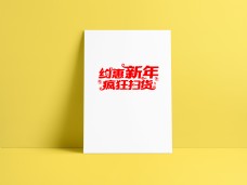 约惠新年艺术字设计