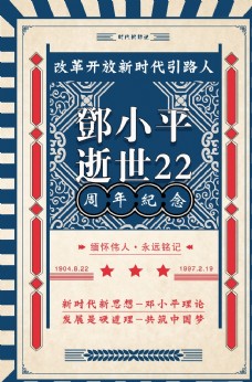 纪念建党节纪念邓小平逝世22周年海报