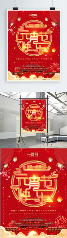 中国风喜庆红色元宵节快乐企业宣传海报