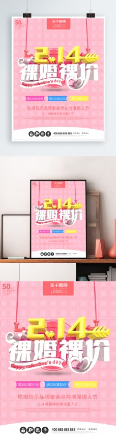 214情人节裸婚裸价婚礼节日促销粉色海报