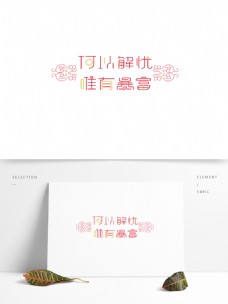 字体设计中国风艺术字体花纹设计何以解忧可商用元素