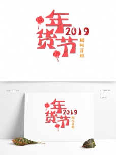 年货海报2019年货节颗粒艺术字可商用海报装饰