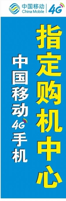 4G中国移动旗帜