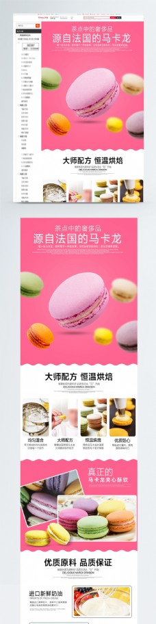 马卡龙甜品美食淘宝详情页