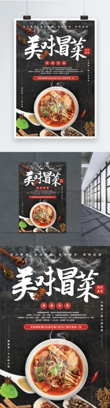 火锅促销美味川味冒菜美食海报