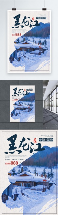 黑龙江雪乡旅游度假海报
