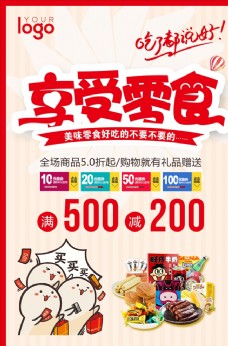 手绘休闲小吃商场零食促销年货节食品海报