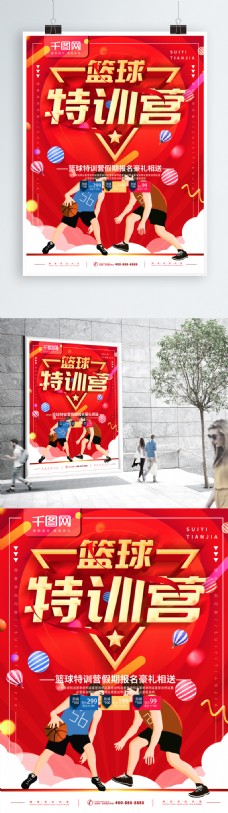 特色简约红色立体字篮球特训营招生宣传海报