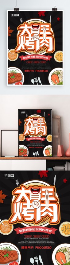 大气创意大胃王PK烤肉美食海报