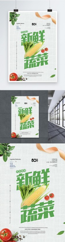 新鲜蔬菜食材海报