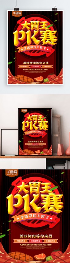 大胃王PK赛烤肉美食海报