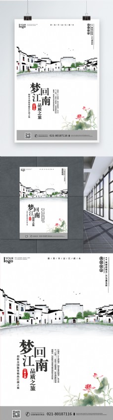 梦回江南旅行社优惠线路海报