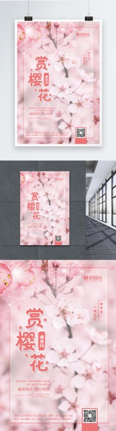 小清新赏樱花海报模板
