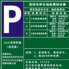 深圳市停車場收費標價牌