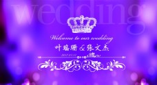 结婚宴会皇冠紫色婚礼屏保
