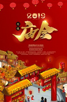 中华文化庙会海报