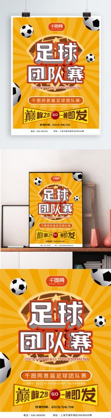 2019足球团队赛宣传海报