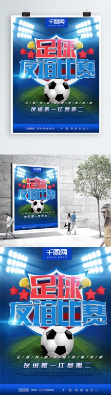 足球比赛体育宣传海报